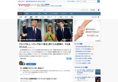 米大統領選を巡りCNNは、トランプ氏の娘婿と妻のメラニア氏が落選を受け入れるよう説得していると報道。トランプ陣営の報道官はCNNの報道を「事実ではない」と否定し、激戦州などで再集計を求めた訴訟を続ける意向を示しているという。