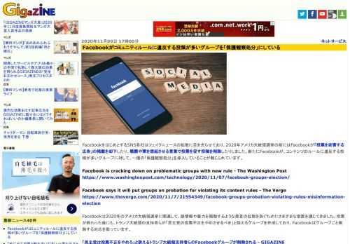 FacebookをはじめとするSNS各社はフェイクニュースの拡散に目を光らせており、2020年アメリカ大統領選挙の前にはFacebookが「投票を妨害する広告」の掲載を却下したり、戦闘や軍を想起させる言葉で投票を促す投稿を削除したりしました。新たにFacebookが、コンテンツのルールに違反する投稿が多いグループに対して、一種の「保護観察処分」を導入していることが報じられています。