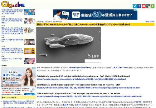 オランダの物理学者らがSFテレビドラマ「スター・トレック ヴォイジャー」に登場する架空の宇宙船「U.S.S.ヴォイジャー」を模した、長辺わずか0.015ミリメートルのミニチュア宇宙船を3Dプリンターで生成しました。