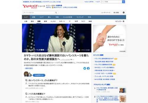 米大統領選で民主党のバイデン氏が勝利を確実にし、初の女性副大統領の座につく見通しとなったハリス氏。現地時間7日の勝利演説には、白いパンツスーツで臨んだ。実は「白」は、アメリカにおいて女性の政治参加を象徴する重要な色だという。