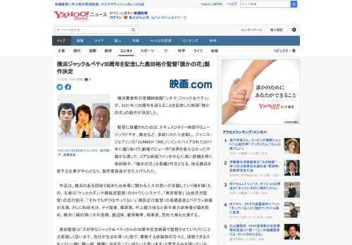 　横浜黄金町の老舗映画館「シネマ・ジャック＆ベティ」が、2021年に30周年を迎えることを記念した映画「誰かの花」の製作が決定した。  　監督に抜擢されたのは、ドキュメンタリー映画やミュージックビデ