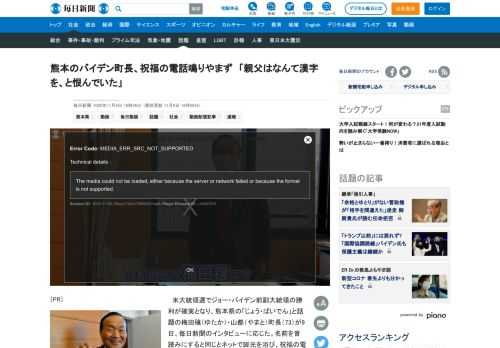 　米大統領選でジョー・バイデン前副大統領の勝利が確実となり、熊本県の「じょう・ばいでん」と話題の梅田穣（ゆたか）・山都（やまと）町長（73）が9日、毎日新聞のインタビューに応じた。名前を音読みにすると同じとネットで脚光を浴び、祝福の電話が鳴りやまない毎日が続いていると驚く。だが、実はこれまで名前の字