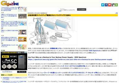 停電しても電力を供給し続けるために発電機を導入するという手段がありますが、ガソリン発電機を使うためにはガソリンを準備する必要があり、ガソリンが手に入らない状況では電力を供給できなくなってしまいます。アメリカ電気電子学会(IEEE)の学会誌「IEEE Spectrum」の編集者であるデヴィッド・シュナイダー氏は自転車発電と太陽光発電を組み合わせて、どんな時でも電力を供給できるシステムを構築しました。