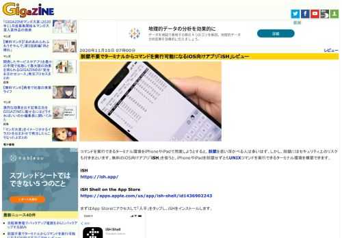 コマンドを実行できるターミナル環境をiPhoneやiPadで用意しようとすると、脱獄を思い浮かべる人は多いはず。しかし、脱獄にはセキュリティ上のリスクも付きまといます。無料のiOS向けアプリ「iSH」を使うと、iPhoneやiPadを脱獄せずともUNIXコマンドを実行できるターミナル環境を構築できます。