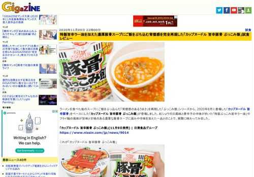 ラーメンを食べた後のスープにご飯をぶっ込んだ「背徳感のあるうまさ」を再現した「ぶっこみ飯」シリーズから、2020年8月に登場した「カップヌードル 旨辛豚骨」をベースにした「カップヌードル 旨辛豚骨 ぶっこみ飯」が登場しました。紅ショウガの風味と唐辛子の辛味がきいた「特製ぶっこみ旨辛ラー油」やフライ麺の風味が旨味と甘味のある濃厚な豚骨スープに深みや辛味を加えた一品とのことで、実際に味わってみました。