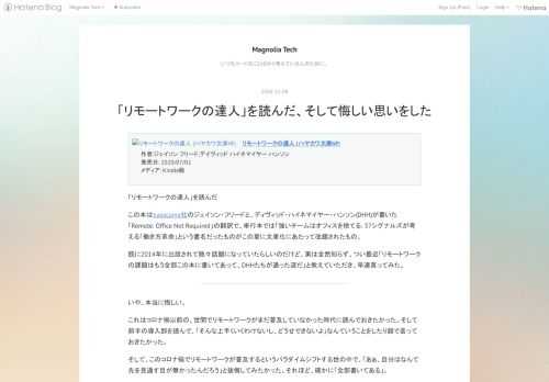 リモートワークの達人 (ハヤカワ文庫NF)作者:ジェイソン フリード,デイヴィッド ハイネマイヤー ハンソン発売日: 2020/07/02メディア: Kindle版 「リモートワークの達人」を読んだ この本はbasecamp社のジェイソン・フリードと、ディヴィッド・ハイネマイヤー・ハンソン(DHH)が書いた「Remote: Office Not Required」の翻訳で、単行本では「強いチームはオフィスを捨てる: 37シグナルズが考える「働き方革命」という書名だったものがこの夏に文庫化にあたって改題されたもの。 既に2014年に出版されて散々話題になっていたらしいのだけど、実は全然知らず、つ…