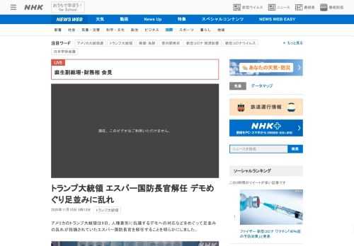 【NHK】アメリカのトランプ大統領は9日、人種差別に抗議するデモへの対応などをめぐって足並みの乱れが指摘されていたエスパー国防長官…