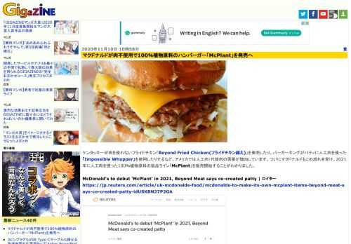 ケンタッキーが肉を使わないフライドチキン「Beyond Fried Chicken(フライドチキン越え)」を発売したり、バーガーキングがパティに人工肉を使った「Impossible Whopper」を使用したりするなど、アメリカでは人工肉・代替肉の需要が増加しています。ついにマクドナルドもこの流れを受け、2021年に人工肉を使った100％植物原料の製品ライン「McPlant」を販売開始することがわかりました。