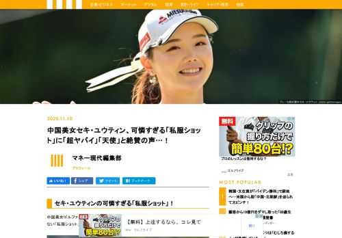 中国美女ゴルファーのセキ・ユウティンが11月8日にみずからのインスタグラムに普段は見せない「私服ショット」を投稿。その可憐すぎる姿に、絶賛の声が続出している。