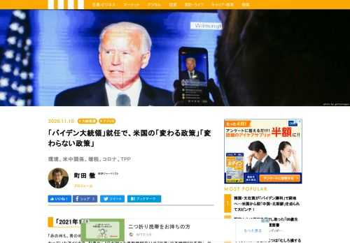 バイデン氏が次期大統領になると、今後、米国の政策はどう変わるのだろうか氏が前述の勝利宣言で最初に取り組むと強調したのは、新型コロナウイルス対策だ。科学的なものにするとして、月曜日（11月9日を指す）に、一流の科学者と専門家を対策推進のためのアドバイザーに指名して、政権発足の初日から対策を実施に移すとした。そして、そのために青写真を作ると宣言した。