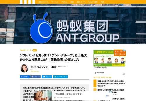 「史上最大のIPO」が突然の延期となった。中国アリババ・グループ傘下のフィンテック企業アント・グループが予定していた上海・香港市場への同時上場が今月3日、中止が発表されたのだ。一体なぜ、このタイミングで？米国の投資運用会社で働いた経験があり、『マネーの代理人たち』の著書もある小出・フィッシャー・美奈氏が、一般投資家には見づらい、中国企業を取り巻く政治的リスクをリポートする。