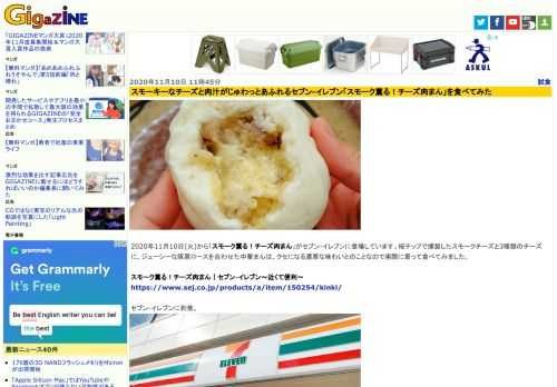 2020年11月10日(火)から「スモーク薫る！チーズ肉まん」がセブン-イレブンに登場しています。桜チップで燻製したスモークチーズと3種類のチーズに、ジューシーな豚肩ロースを合わせた中華まんは、クセになる濃厚な味わいとのことなので実際に買って食べてみました。