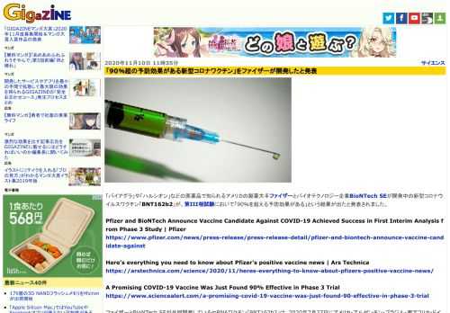 「バイアグラ」や「ハルシオン」などの医薬品で知られるアメリカの製薬大手ファイザーとバイオテクノロジー企業BioNTech SEが開発中の新型コロナウイルスワクチン「BNT162b2」が、第III相試験において「90％を超える予防効果がある」という結果が出たと発表されました。