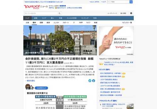 京都大霊長類研究所の元所長らが公的研究費など約5億円を不正支出したとする問題で、会計検査院は新たに約6億2000万円の不適正な経理があったと指摘。不正支出は総額11億2823万円に上った。京都大は「再発防止に努めていく」とした。