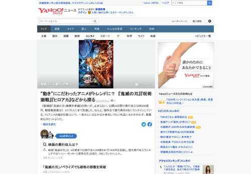 劇場版「鬼滅の刃」無限列車編の勢いが、止まらない。流麗なアクションシーンは本作の大きな売りだが、「動き」にこだわったアニメ作品自体、一つのトレンドであり、現在の人気アニメに共通する重要な要素だという。