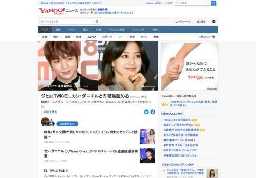 「TWICE」ジヒョと歌手カン・ダニエルが破局したことがわかった。「TWICE」の所属事務所側は「本人に確認した結果、最近別れたというのは事実だ」と明らかに。昨年8月に交際が明らかになり、トップアイドル同士のカップルと話題になっていた。