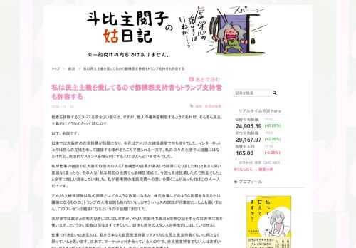 他者を排除するスタンスを示さない限りは、ですが。他人の権利を制限するようであれば、そもそも民主主義的にどうなのかって話なので。 以下、余談です。 日本では大阪市の住民投票が話題になり、今月はアメリカ大統領選挙で持ち切りでした。インターネット上では自らの立場を示して議論する様があちこちで見られる一方で、私の日々の生活では話題にはなるけれど、政治的なスタンスを明らかにする人はほとんどいませんでした。 私が仕事の雑談で在大阪の取引先の人に「都構想の投票がああいう結果になりましたね」とあまり深い意図なく言ったら、その人は「私は前回の投票でも都構想賛成で、今回も賛成投票したので残念でした」と非常に悔しい…