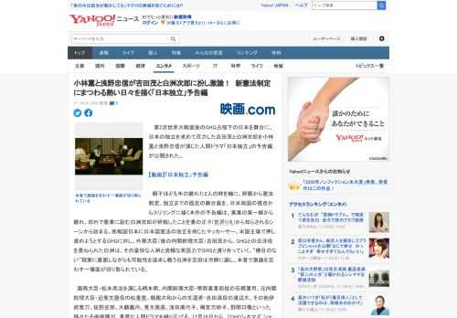 　 第2次世界大戦直後のGHQ占領下の日本を舞台に、日本の独立を求めて尽力した吉田茂と白洲次郎を小林薫と浅野忠信が演じた人間ドラマ「日本独立」の予告編が公開された。  