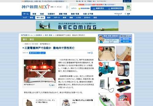 　１０日午前４時４０分ごろ、神戸市兵庫区和田崎町１の三菱電機神戸製作所の敷地内で、男性が倒れているのを守衛の男性（３１）が発見し、１１９番した。