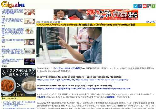 Googleも参加しているオープンソースセキュリティ財団(OpenSSF)が2020年11月6日に、オープンソースプロジェクトの安全性を自動的に評価できる「Security Scorecards」を発表しました。