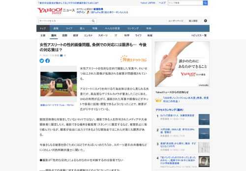 女性アスリートを性的な目的で撮影した写真や、わいせつ加工された画像が拡散される被害が問題視されている。  アスリートにカメラを向ける行為自体は昔から見られる光景だが、高品質なデジタルカメラが普及した