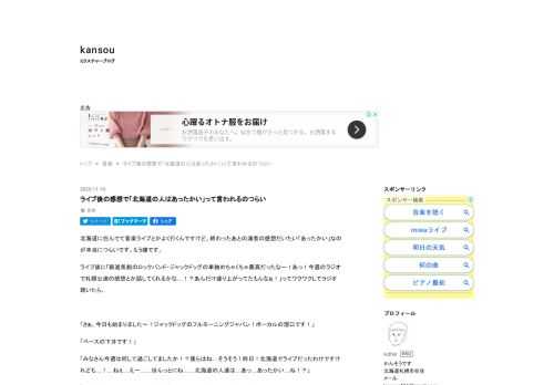 北海道に住んでて音楽ライブとかよく行くんですけど、終わったあとの演者の感想だいたい「あったかい」なのが本当につらいです。もう嫌です。 ライブ後に「新進気鋭のロックバンド・ジャックドッグの単独めちゃくちゃ最高だったなー！あっ！今週のラジオで札幌公演の感想とか話してくれるかな…！？あんだけ盛り上がってたもんなぁ！」ってワクワクしてラジオ聴いたら、 「さぁ、今日も始まりました〜！ジャックドッグのフルモーニングジャパン！ボーカルの溜口です！」 「ベースの下井です！」 「みなさん今週は何して過ごしてましたか！？僕らはね…そうそう！昨日！北海道でライブだったわけですけれども…！…ねぇ…えー……ほんっとにね…