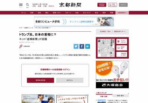 「敗北トランプ氏、『日本初の外国人総理大臣』に意欲」―。バイデン前副大統領が勝利を確実にした米大統領選を巡り、架空のニュースを発信するウェ…