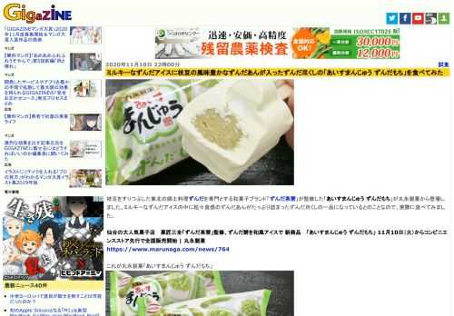 枝豆をすりつぶした東北の郷土料理ずんだを専門とする和菓子ブランド「ずんだ茶寮」が監修した「あいすまんじゅう ずんだもち」が丸永製菓から登場しました。ミルキーなずんだアイスの中に粒々食感のずんだあんがたっぷり詰まったずんだ尽くしの一品になっているとのことなので、実際に食べてみました。