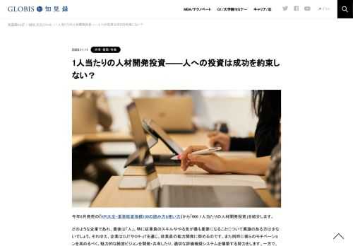 今年8月発売の『KPI大全–重要経営指標100の読み方&使い方』から「066 1人当たりの人材開発投資」を紹介します。 どのような企業であれ、最後は「人」、特に従業員のスキルややる気が最も重要になることについて異論のある方は少ないでしょう。それゆえ、…