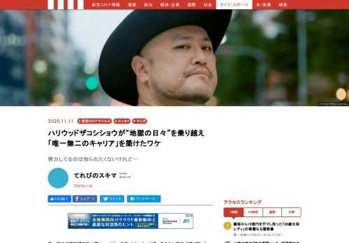 なぜハリウッドザコシショウは唯一無二のキャリアを構築できたのか？ 芸人として大切にしていることとは？