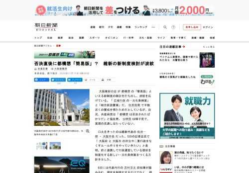 　大阪維新の会が都構想の「簡易版」といえる新制度の検討を打ち出し、波紋を広げている。「広域行政の一元化条例案」と「総合区設置案」だ。住民投票で半数近くの賛成を得たためだとしているが、自民、共産両党は「…