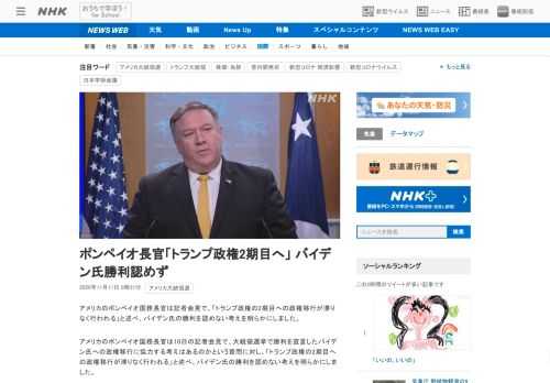 【NHK】アメリカのポンペイオ国務長官は記者会見で、「トランプ政権の2期目への政権移行が滞りなく行われる」と述べ、バイデン氏の勝利…
