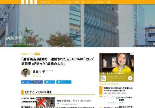 11月10日、警視庁捜査2課は、医療法人元理事長夫人の遠藤容子容疑者(63)を業務上横領容疑で逮捕した。容子容疑者は、日本航空の元CA(客室乗務員)で、東京女子医大教授の真弘と結婚。夫と2人で医療法人を立ち上げ、裕福な生活を送っていた。だが、警察の捜査や知人の話によると、容子容疑者の華麗な経歴は「虚飾」そのものであり、あろうことか真弘の母の「遺言偽造」にも加担していたとみられている。