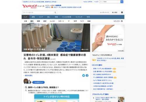 全国の20政令市と東京23特別区のうち6割が、内閣府が市区町村に要望する災害発生時の「トイレの確保・管理計画」を策定していないことがわかった。新型コロナ感染拡大が続く中、将来の災害に備えた対応が急務となっている。