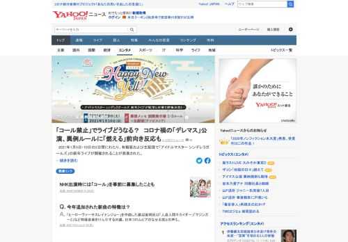 来年1月に、有観客および生配信で「アイドルマスター シンデレラガールズ」の新年ライブが開催される。感染予防のため「コール」などが禁止されるが、コールが前提とした楽曲もあり「ある意味伝説になりそうな気がする」など前向き反応も。