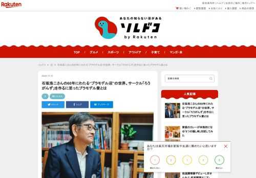 俳優の石坂浩二さんは、プラモデル歴なんと60年という大・大・大ベテラン。石坂さんは2009年にプラモデルクラブ「ろうがんず」を立ち上げました。石坂さんがろうがんずを立ち上げたのは、「プラモデルにお礼をしたい」「恩返しをしたい」と思ったことがきっかけ。子供の頃から今までプラモデル沼にハマり続け、プラモデルにいろいろと助けられてきたそうです。石坂さんが作るプラモデルは主に飛行機。プラモデルにはガンダム（ガンプラ）などもありますが、実在するものを再現する模型「スケールモデル」を作るのがお好きだそうです。初心者ならタミヤやハセガワなどの飛行機1/72スケールから挑戦するのがおすすめとのこと。YouTube等でも作り方を説明している動画がたくさんある時代なので、思いのほか気軽に始められますよ。