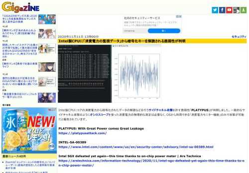 Intel製CPUにコアの消費電力から暗号化されたデータの解読などを行うサイドチャネル攻撃を許す脆弱性「PLATYPUS」が判明しました。一般的なサイドチャネル攻撃のようにオシロスコープを使った消費電力の物理的な測定は必要なく、OSから利用できる「消費電力モニター機能」のみで攻撃が可能だと報告されています。