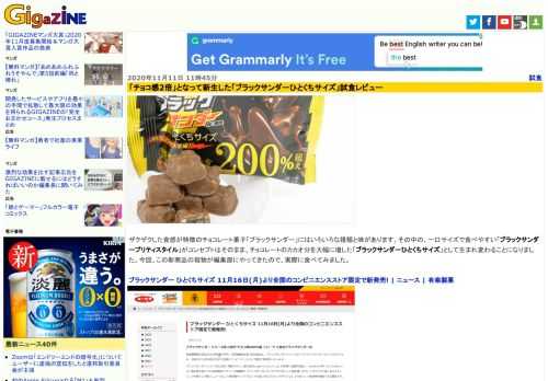 ザクザクした食感が特徴のチョコレート菓子「ブラックサンダー」にはいろいろな種類と味があります。その中の、一口サイズで食べやすい「ブラックサンダープリティスタイル」がコンセプトはそのまま、チョコレートのカカオ分を大幅に増した「ブラックサンダーひとくちサイズ」として生まれ変わることになりました。今回、この新商品の現物が編集部にやってきたので、実際に食べてみました。