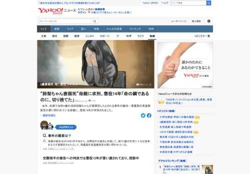 2019年、札幌で当時2歳の女児が衰弱死したとされる事件の裁判で、保護責任者遺棄致死の罪に問われている母親に、懲役14年が求刑された。判決は20日に言い渡される。交際相手の被告への判決では懲役13年が言い渡されている。