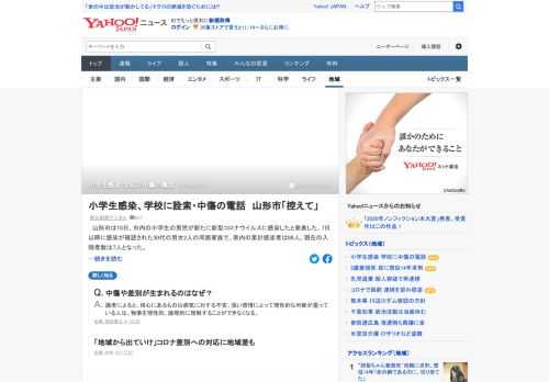 山形市で小学生の男児が新型コロナウイルスに感染。男児の通う小学校は9日から休校しているが、学校に「どのクラスか教えろ」「隠しているのか」といった詮索（せんさく）や中傷の電話が複数あったという。