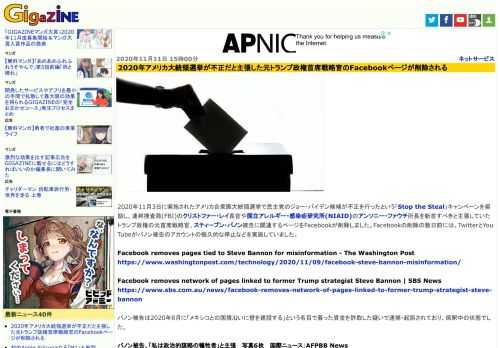 2020年11月3日に実施されたアメリカ合衆国大統領選挙で民主党のジョー・バイデン候補が不正を行ったという「Stop the Steal」キャンペーンを奨励し、連邦捜査局(FBI)のクリストファー・レイ長官や国立アレルギー・感染症研究所(NIAID)のアンソニー・ファウチ所長を斬首すべきと主張していたトランプ政権の元首席戦略官、スティーブン・バノン被告に関連するページをFacebookが削除しました。Facebookの削除の数日前には、TwitterとYouTubeがバノン被告のアカウントの恒久的な停止などを実施していました。