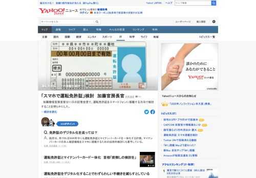 加藤官房長官は、運転免許証をスマートフォンに搭載する方向で検討することを明らかにした。政府は、早ければ2026年中にも運転免許証とマイナンバーカードを一体化する計画。