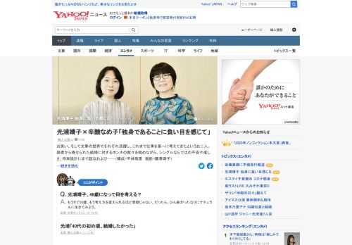 光浦靖子と辛酸なめ子さんが、結婚を巡るシングルならではの不安などについて対談。光浦は「独身にどこかで負い目を感じてる」とし、「以前はみんなモテない話を嬉々（きき）として聞いていたのに」と語った。