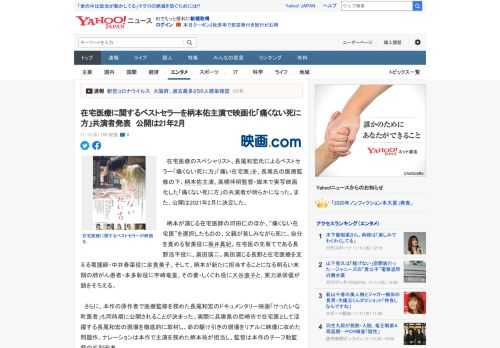 　在宅医療のスペシャリスト、長尾和宏氏によるベストセラー「痛くない死に方」「痛い在宅医」を、長尾氏の医療監修の下、柄本佑主演、高橋伴明監督・脚本で実写映画化した「痛くない死に方」の共演者が明らかにな