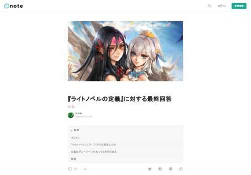  はじめに   　ライトノベルの定義、という話題はとにかく荒れる。荒れまくる。これまで万人が納得する統一見解が出た試しがないし、「持ち出すと荒れるので話し合うのはやめよう」という風潮まで現れる始末だ。  　でも、そんなに難しい話だろうか？  　僕はライトノベル作家である。 　昔は、自分がそうなのかどうかちょっと自信が持てずにいたが、今は自信を持ってはっきりと言える。ライトノベル作家である。明言できるということは自分の中で確固たる「ライトノベルの定義」ができているということでもある。  　本稿は、「ライトノベルの定義」という議題にこれ以上人々が振り回されることなく、無駄な議論に費やしてき