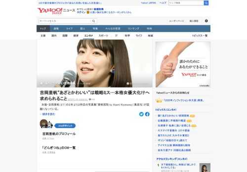 吉岡里帆の2年ぶり2冊目の写真集が話題になっているが、ネット上には「彼女の売り込み方を間違えている」などの声も。芸能ライターは「どんぎつねのように、『あざとかわいい』イメージが先行しすぎている。それで損をしている」と指摘。