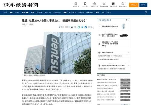 電通は一部の正社員を業務委託契約に切り替え、「個人事業主」として働いてもらう制度を始める。まずは2021年1月から全体の3%に相当する約230人を切り替える。電通では副業を禁止しているが、新制度の適用