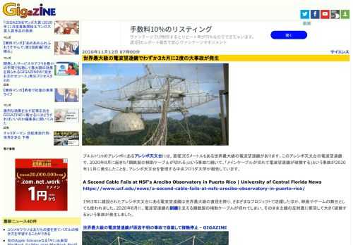 プエルトリコのアレシボにあるアレシボ天文台には、直径305メートルもある世界最大級の電波望遠鏡があります。このアレシボ天文台の電波望遠鏡で、2020年8月に起きた「鋼鉄製の補助ケーブルが切れる」という事故に続いて、「メインケーブルが切れて電波望遠鏡が破損する」という事故が2020年11月に発生したことを、アレシボ天文台を管理する中央フロリダ大学が報告しています。