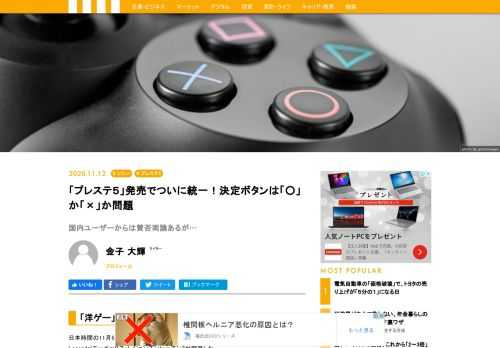 1994年の初代プレイステーション発売以来、専用コントローラー「デュアルショック」には「○×△□」のアイコニックな４つのボタンが付いている。そしてカラーも、それぞれ赤、青、ピンク、緑と割り振られている。日本で作られたほとんどのゲームでは、コントローラーの一番右についている「○」ボタンが、「選択・決定」などに割り振られているはずだ。ところが、海外製のゲームでは、「○」ではなく「×」が決定ボタンになっている場合が多い。昔から「洋ゲー」をプレイしている人からすれば当たり前かもしれないが、新規ユーザーはなかなか慣れず、戸惑ったに違いない。