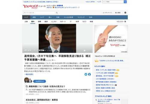 政府・与党は次期通常国会について、年明け早々の召集を見送り、1月中下旬の召集で調整に入った。2020年度第3次補正予算案などの審議準備に万全を期すためで、日程を考慮すると、1月の衆院解散・総選挙は見送られるとの見方が強くなっている。